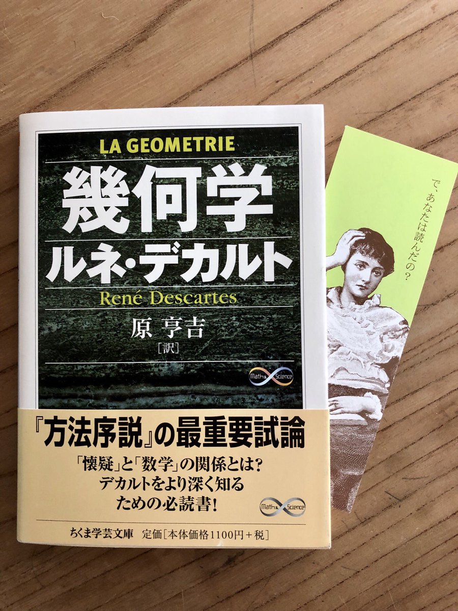 筑摩書房 A Twitter ルネ デカルト 幾何学 ちくま学芸文庫 M S 原亨吉訳 われ惟う ゆえにわれあり 方法的懐疑 によってデカルト が企図したのは何よりもまず数学的言明の確実性を神によって保証させるということであった デカルトの方法の 最重要試論 解説