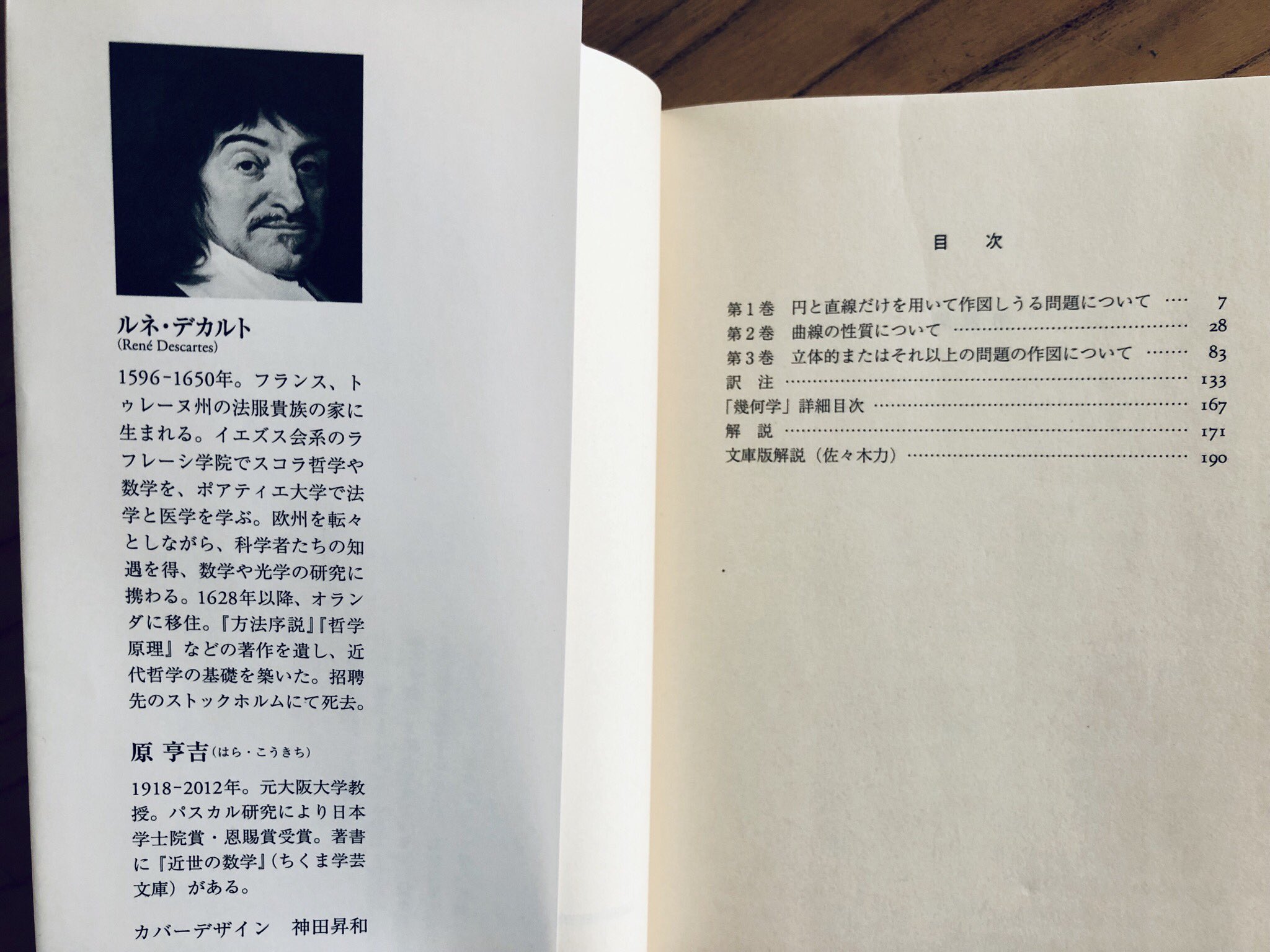 筑摩書房 ルネ デカルト 幾何学 ちくま学芸文庫 M S 原亨吉訳 われ惟う ゆえにわれあり 方法的懐疑 によって デカルトが企図したのは何よりもまず数学的言明の確実性を神によって保証させるということであった デカルトの方法の 最重要試論