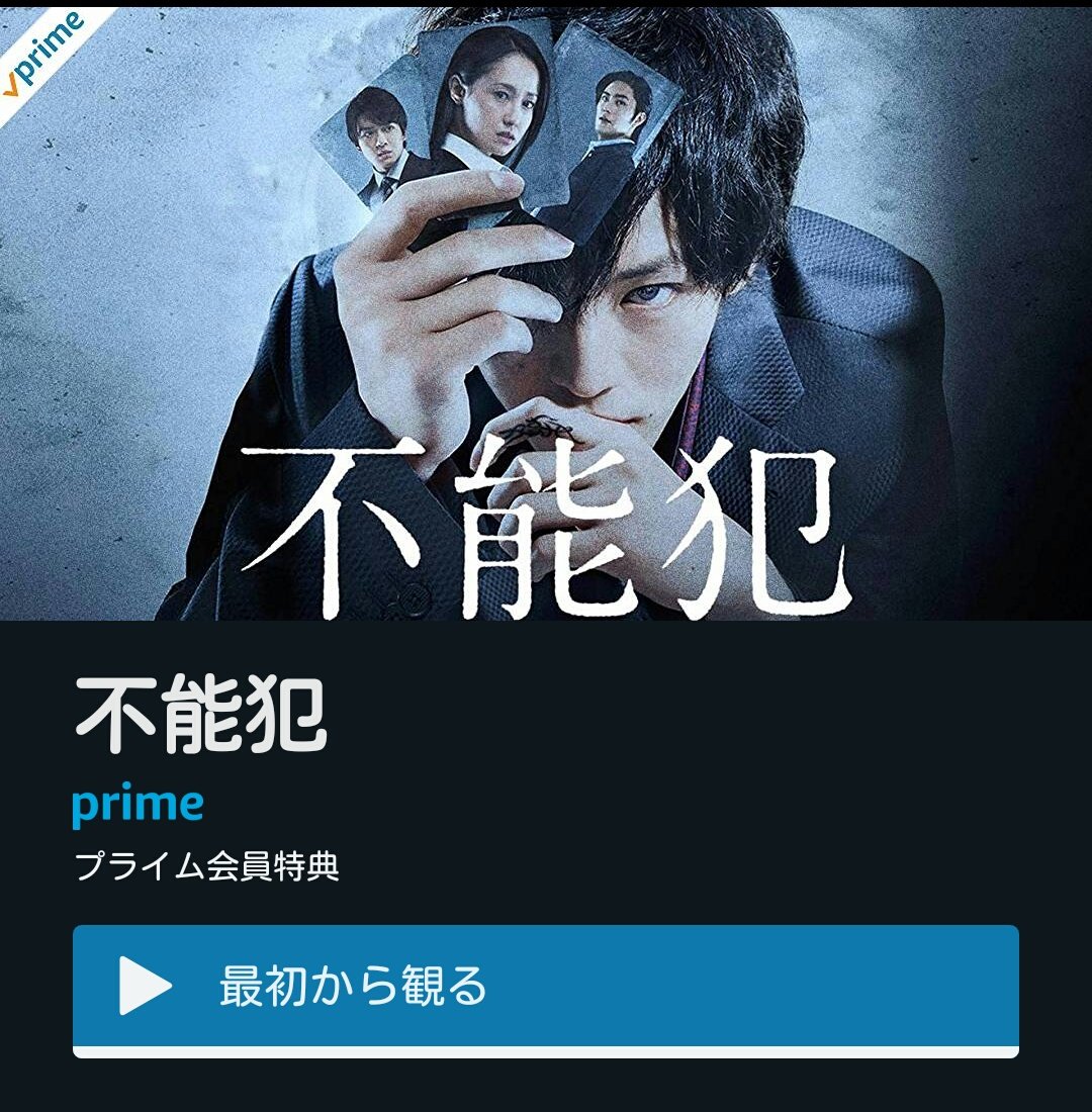 ドミオ Amazonプライムビデオ 不能犯 話的に嫌いじゃない 松坂桃李 の長身とイケメンとニヒルなニヤケ顔を堪能する 映画 キュア 萩原聖人 やmonsterz 藤原竜也 など何故か日本に人気なマインドコントロール系 本当にそんなんで掛かる と常に思うが ドミオ Amazonプライムビデオ 不能犯 話的に嫌いじゃない 松坂桃李 の長身とイケメンとニヒルなニヤケ顔を堪能する 映画 キュア 萩原聖人 やmonsterz 藤原竜也 など何故か日本に人気なマインドコントロール系 本当にそんなんで掛かる と常に思うが