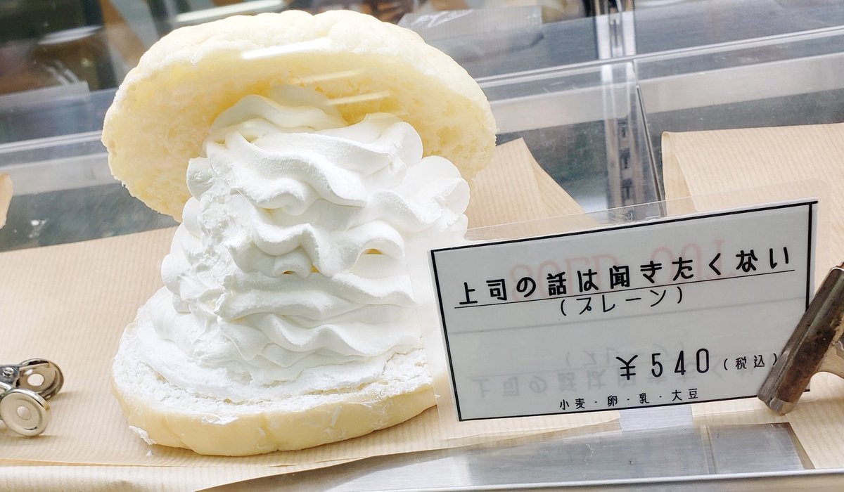 上司の話は聞きたくない などやべぇネーミングセンスのメロンパンが売ってたって話 Togetter