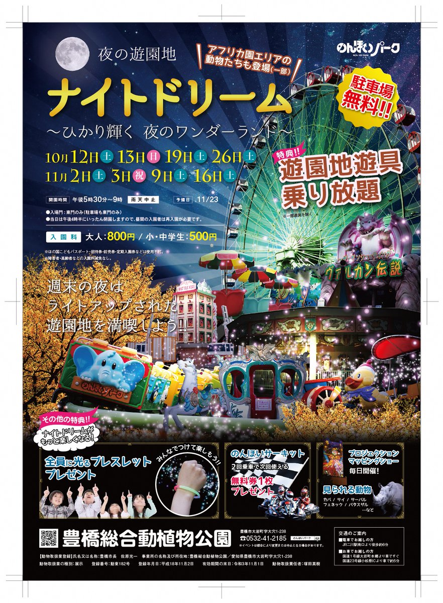 ট ইট র 豊橋総合動植物公園 豊橋のんほいパーク 本日は夜間開園 ナイトドリーム 開催日です 開園時間は午後5時30分 午後9時 東門からの入園です 午後4時30分に一旦閉園しますので 昼間入園のお客様も再入園が必要です 遊園地乗り放題 夜の のん ট ইট র 豊橋総合動植物公園 豊橋のんほいパーク 本日は夜間開園 ナイトドリーム 開催日です 開園時間は午後5時30分 午後9時 東門からの入園です 午後4時30分に一旦閉園しますので 昼間入園のお客様も再入園が必要です 遊園地乗り放題 夜の のん