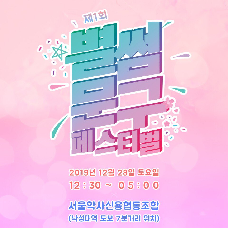 별썸 문구 페스티벌 tweet media
