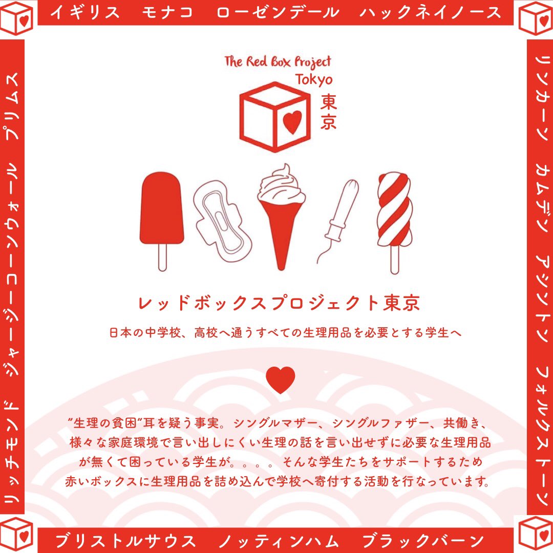 redbox_japan's tweet image. #theredboxproject
#redboxproject
#theredboxprojecttokyo
#レッドボックスプロジェクト東京
#freeperiods
#smartperiods
#フリーピリオド
#スマートピリオド

instagram.com/p/B4O0LY6hIjh/…