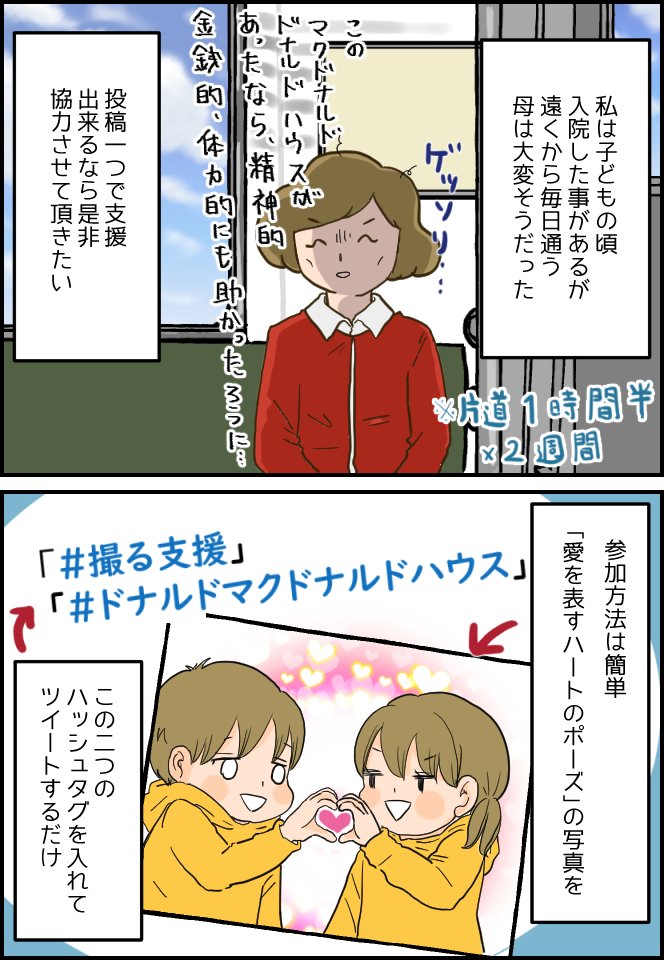 病気の子どもとその家族のための施設 #ドナルドマクドナルドハウス を #撮る支援 で応援しよう!1ツイートにつき1円が、病気の子どもとその家族のための施設へ寄付されるとの事です。みんなで参加しよう!#pr 