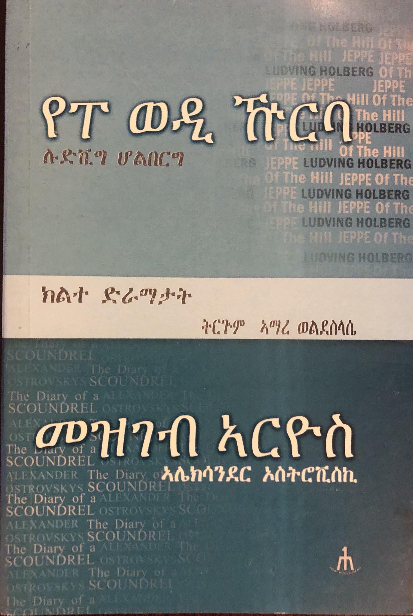 Kemey Net On Twitter Tigrinya Translation Of Ludving Holberg S Jeppe Of The Hills And Alexander Ostrovsky S The Dairy If A Scoundrel Published By Hdri Publishers The Translations Are By Amare Woldesilassie