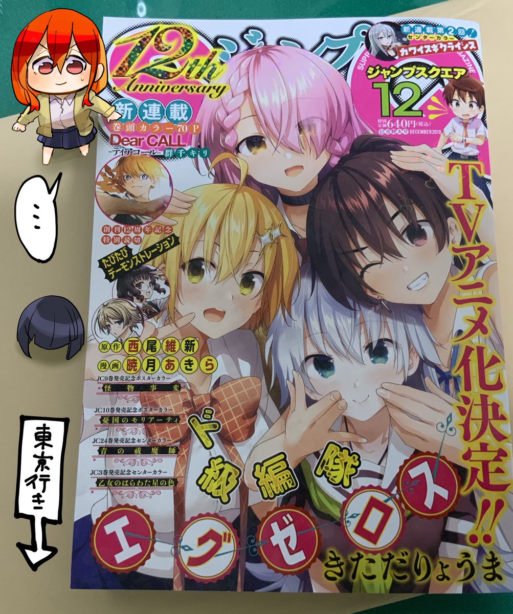 本日発売のジャンプSQ12月号さんにこじらせ百鬼ドマイナー37、38話を掲載していただいております!
目印はアニメ化決定エグゼロスの可愛いキラキラ表紙!
修学旅行準備回と観光回。5人は東京へ向かいます
ことでんグループさんサイゼリヤさんありがとうございました!
関東の皆様お邪魔します!是非! 