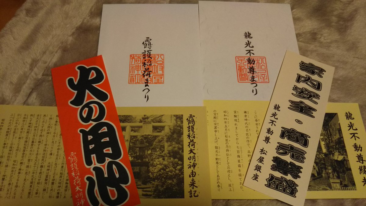 kamyuin679193's tweet photo. 龍光不動尊、靍護稲荷神社では“家内完全・商売繁盛”、“火の用心”のお札、
豊岩稲荷神社、朝日稲荷神社ではお守り、
宝珠稲荷神社では五円守り、
あづま稲荷では日枝神社神官がお浄めした御賽銭、
宝童稲荷神社では“おきつねさま素焼人形”（４種類の中からランダム）を拝受✨🙇✨
#銀座八丁神社めぐり https://t.co/ALAiE7jptd