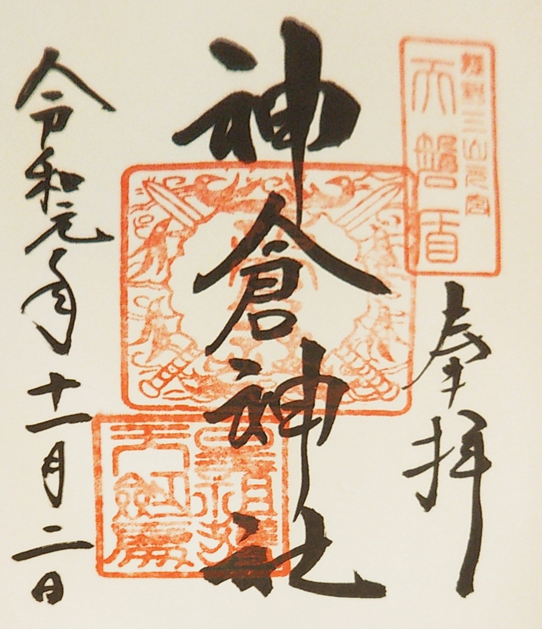 しん 神戸 11 2の参拝no 5 和歌山県新宮市 神倉１丁目１３ ８の 神倉神社 御朱印 は 熊野速玉大社 で拝受出来ます 年配の方にはきついかな 限定御朱印 御朱印 T Co Fhp47djcbg Twitter