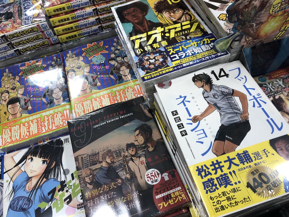 サクラ書店高村店 湘南乃本屋 בטוויטר サッカーマンガ最新刊 展開中 サクラ書店高村店 の コミック新刊コーナーにサッカーマンガ 最新刊が展開中 ジャイアントキリング53巻 アオアシ18巻 フットボールネーション14巻 単行本でお求めの方は