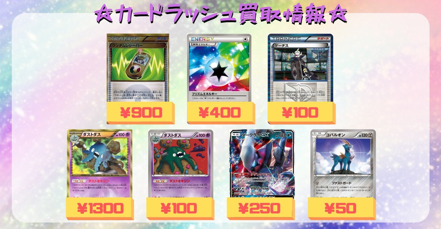 カードラッシュポケモンカード En Twitter ポケモンカード 買取情報 ランダムレシーバー Ur 900 プリズムエネルギー 400 ゲーチス 100 ダストダス ダストオキシン 100 Xyも同価格 Ur1300 ダークライgx Rr 250 コバルオン 50 T Co 622omk9tkw Twitter