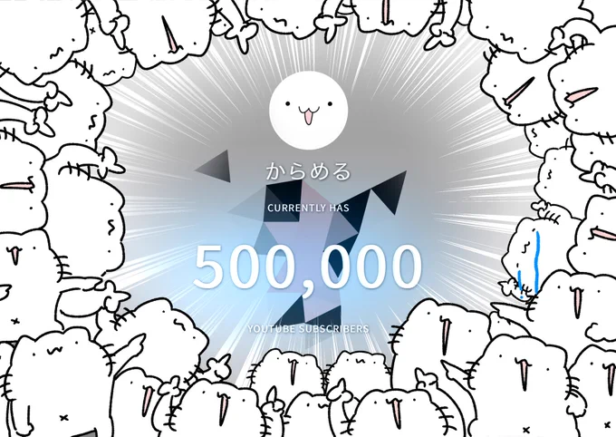 Youtubeチャンネル登録者数500000人突破しました!本当にありがとうございます!
こっちも100万人目指して頑張ります!
 