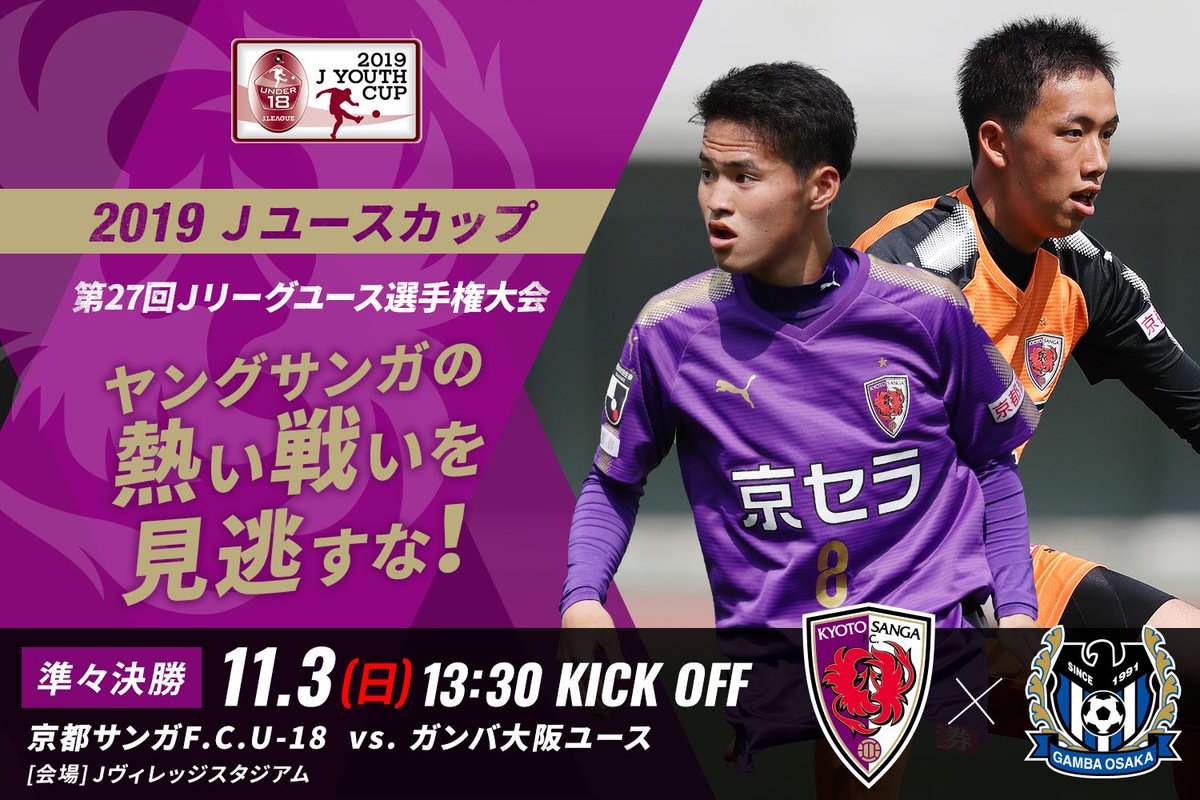 京都サンガf C Auf Twitter U 18 明日はjユースカップ準々決勝 ベスト4進出へ ご声援お願いします 11月3日 日 13 30 Jヴィレッジスタジアム ガンバ大阪ユース サンガアカデミー Sanga 京都サンガ Team京都 闘紫 T Co Udcgyqr3xf