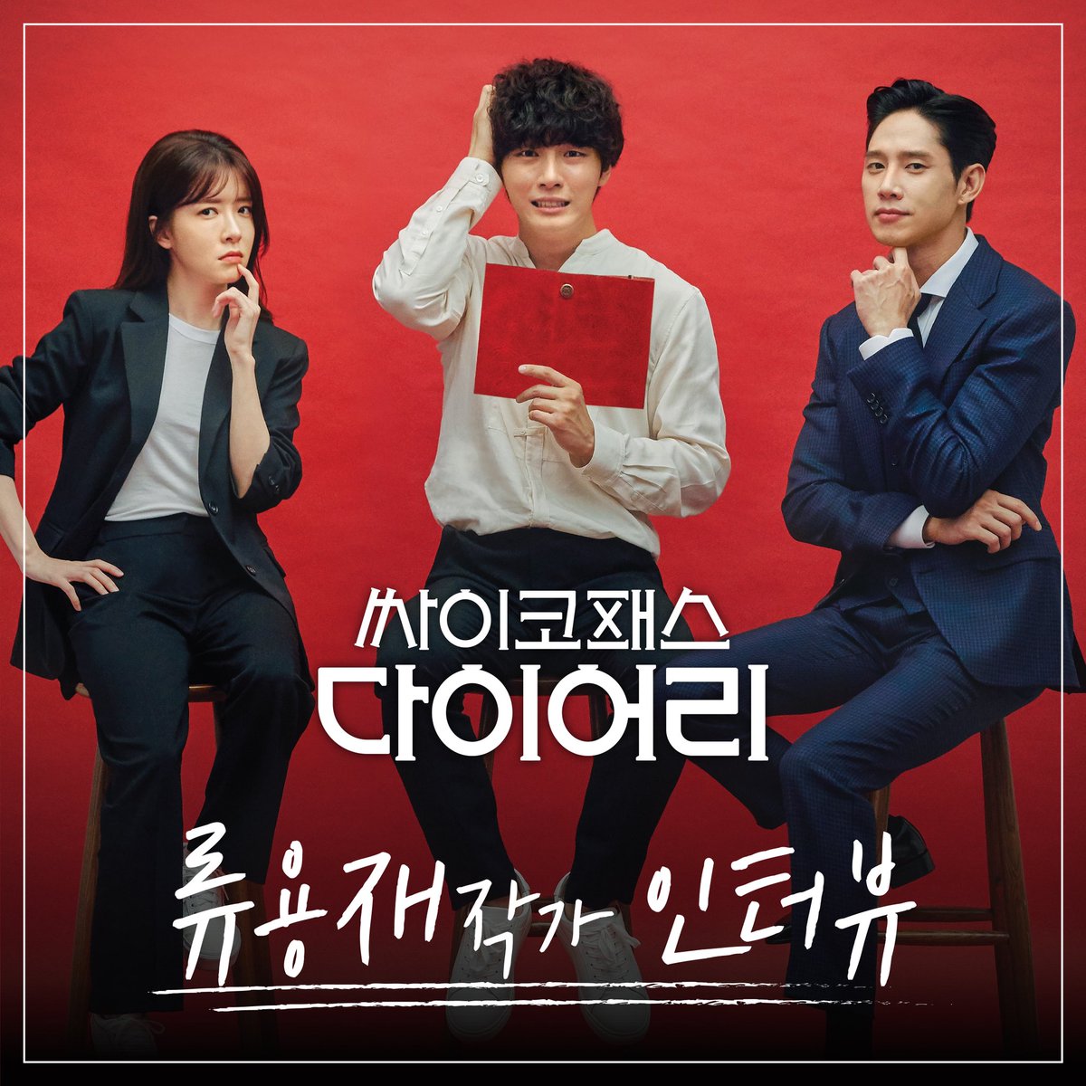 <싸이코패스 다이어리> 탄생 배경부터 윤시윤X정인선X박성훈을 향한 믿음까지! 꾹꾹 눌러담은 인터뷰😆 #tvN #새수목드라마 #싸이코패스다이어리...