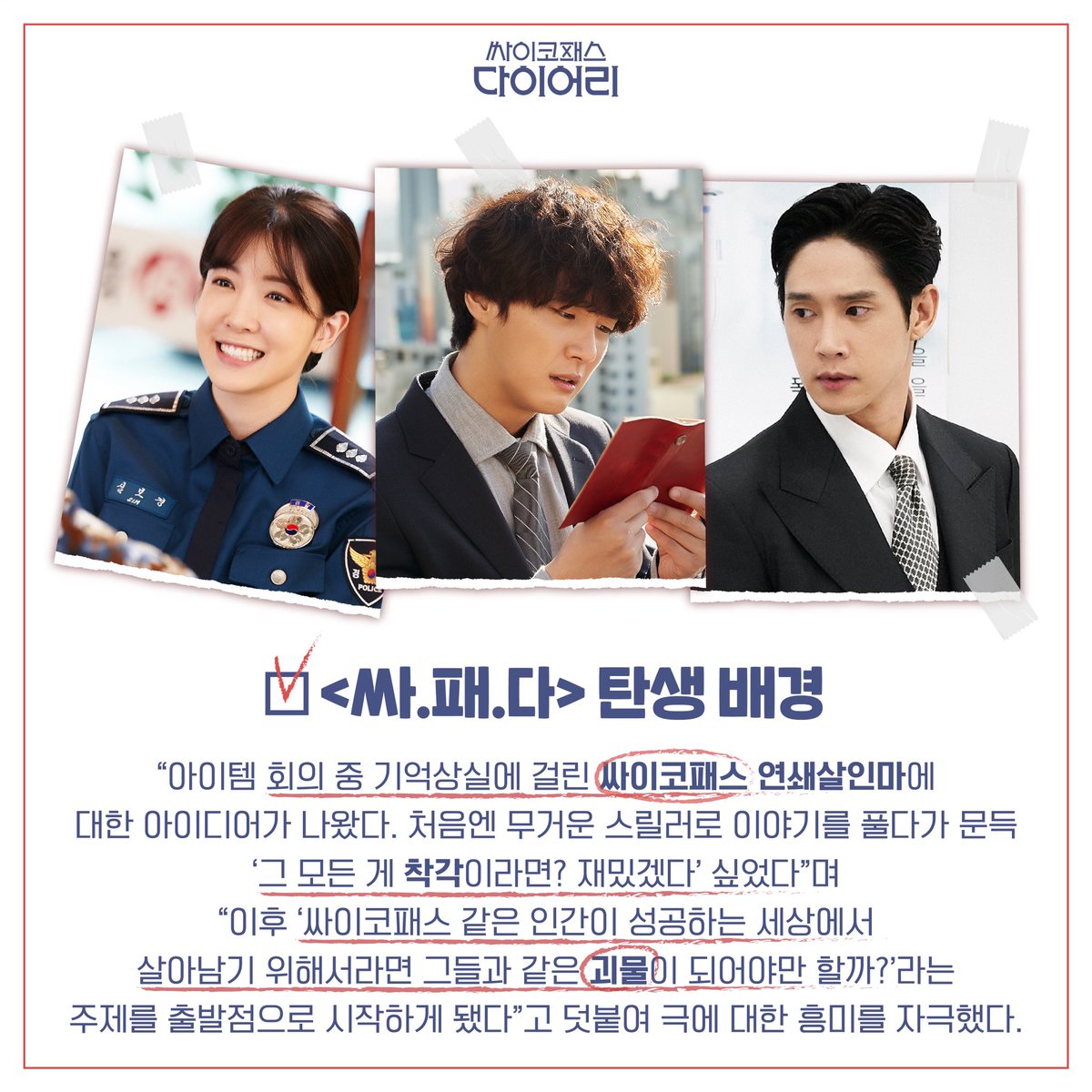 <싸이코패스 다이어리> 탄생 배경부터 윤시윤X정인선X박성훈을 향한 믿음까지! 꾹꾹 눌러담은 인터뷰😆 #tvN #새수목드라마 #싸이코패스다이어리...