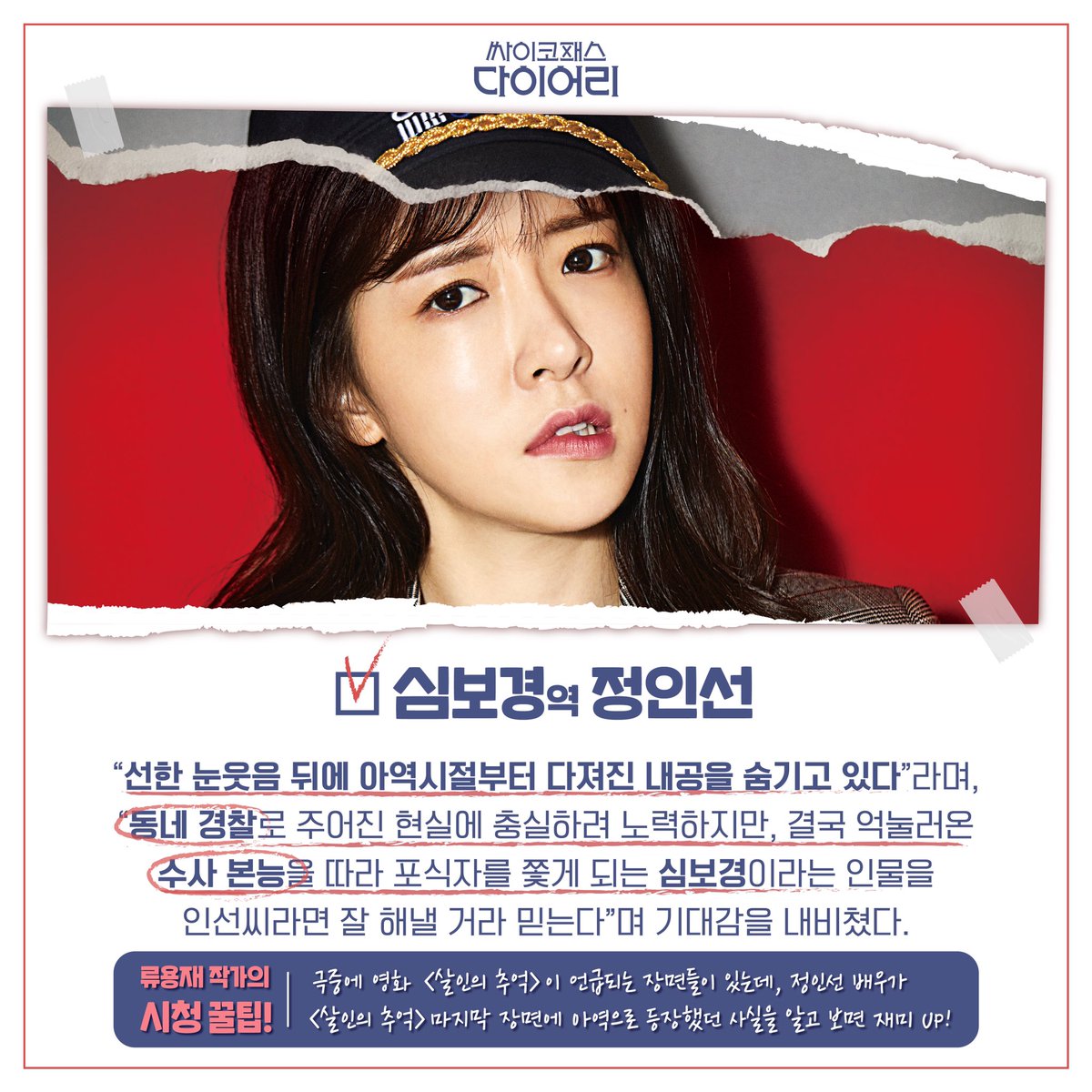 <싸이코패스 다이어리> 탄생 배경부터 윤시윤X정인선X박성훈을 향한 믿음까지! 꾹꾹 눌러담은 인터뷰😆 #tvN #새수목드라마 #싸이코패스다이어리...