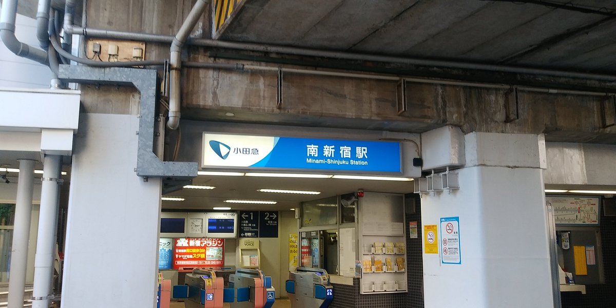 南新宿駅