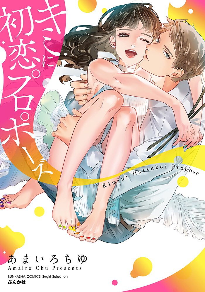 【お知らせ】11/15に 「無敵恋愛 S*girl 」様に載せていただいたティーンズラブ読み切り4作を収録した単行本がでます?❣️

?「キミに初恋プロポーズ」?

お仕事で2冊目のコミックス化です!書き下ろし漫画14p、各書店様の特典などもあります(追ってお知らせします)どうぞよろしくお願い致します✨ 