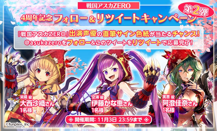 戦国アスカzero 咲姫 V Twitter 4周年記念 フォロー リツイートcp 第2弾 戦国アスカzero 出演声優の直筆サイン色紙をプレゼント 応募は Zeroasuka をフォローして このツイートを11 3 23 59までにrtするだけ 応募規約 T Co Oxdwnic9vp Dl