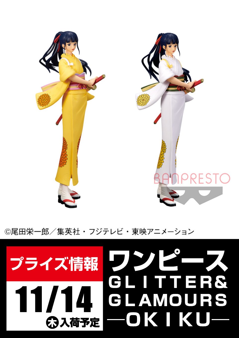 セガ所沢 プライズ セガ所沢 11月入荷情報 ワンピース Glitter Glamours Okiku が11月 14日 木 より ワンピース ワールドコレクタブルフィギュア 世界会議2 が11月26日 火 より登場予定となります Onepiece ワンピース T Co