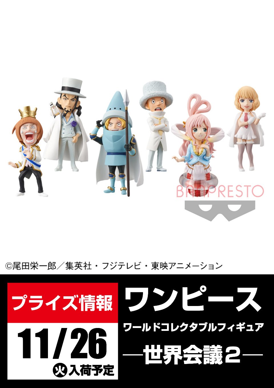 セガ所沢 プライズ セガ所沢 11月入荷情報 ワンピース Glitter Glamours Okiku が11月14日 木 より ワンピース ワールドコレクタブルフィギュア 世界会議2 が11月26日 火 より登場予定となります Onepiece ワンピース T Co