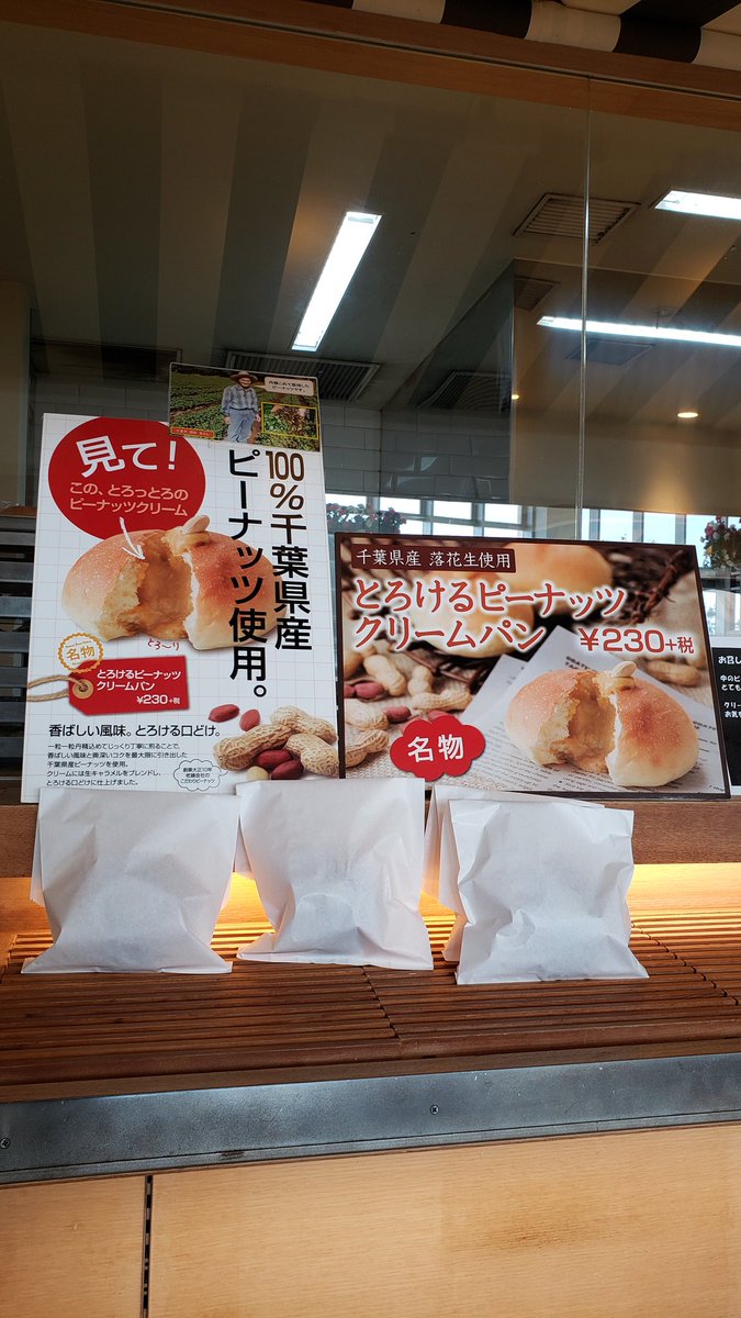 ぷくぷく 実家行く途中で久しぶりに幕張pa寄ってとろけるピーナッツパン買った これ 下りにしかないから帰りにお土産に出来ないのよねぇ