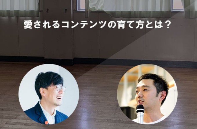 クラシコムの青木さんとコンテンツの作り方について対談。
「北欧暮らしの道具店」はもはやecサイトではなく、モノが買えてしまう女性誌のようになってきている。
コルクラボの文化祭のチケットは、こちらから!

https://t.co/Yt8p9UlEsP 