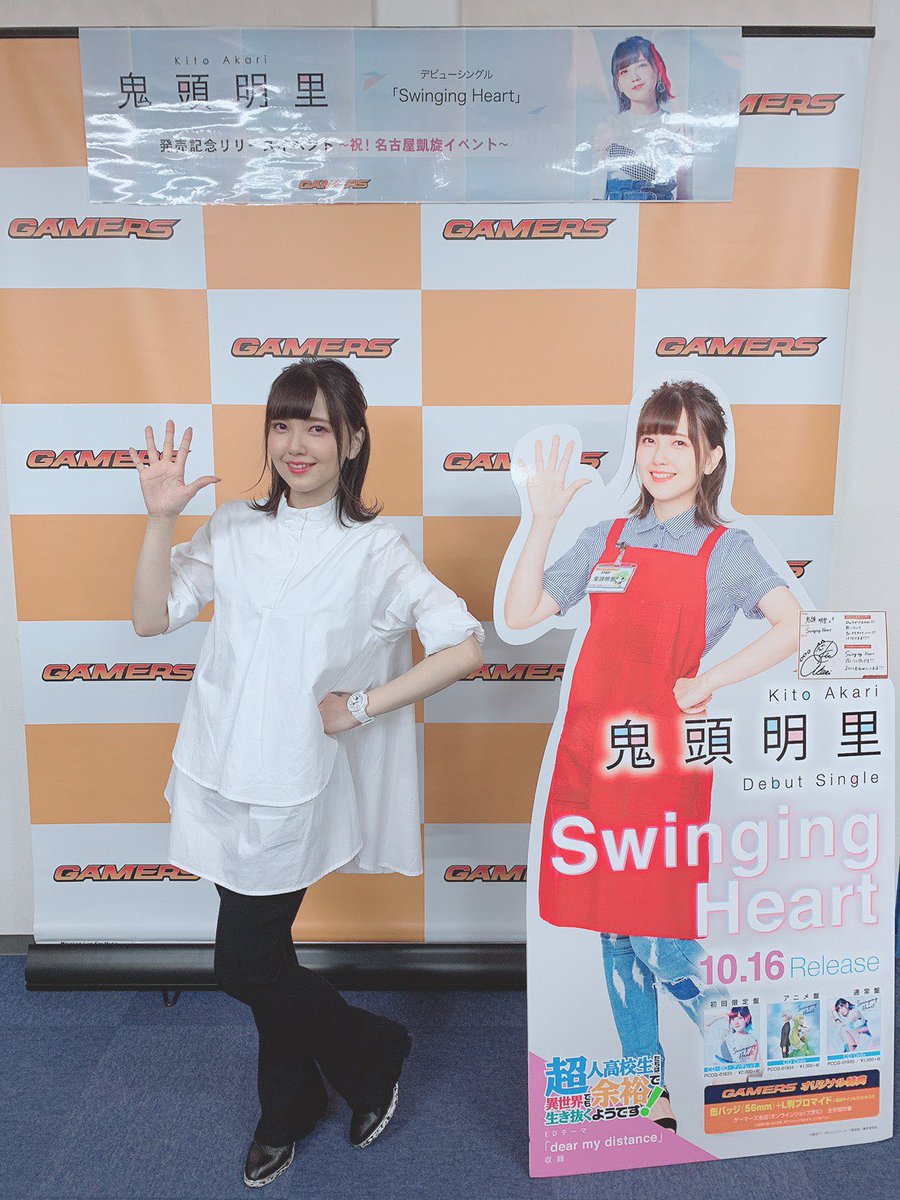 鬼頭明里オフィシャルスタッフ リリースイベント 名古屋 ゲーマーズ名古屋店さんで リリースイベント開催しました 地元名古屋でのリリースイベント 参加していただいた皆さん ありがとうございました 鬼頭明里 Swingingheart T Co 鬼頭明里オフィシャルスタッフ リリースイベント 名古屋 ゲーマーズ名古屋店さんで リリースイベント開催しました 地元名古屋でのリリースイベント 参加していただいた皆さん ありがとうございました 鬼頭明里 Swingingheart T Co