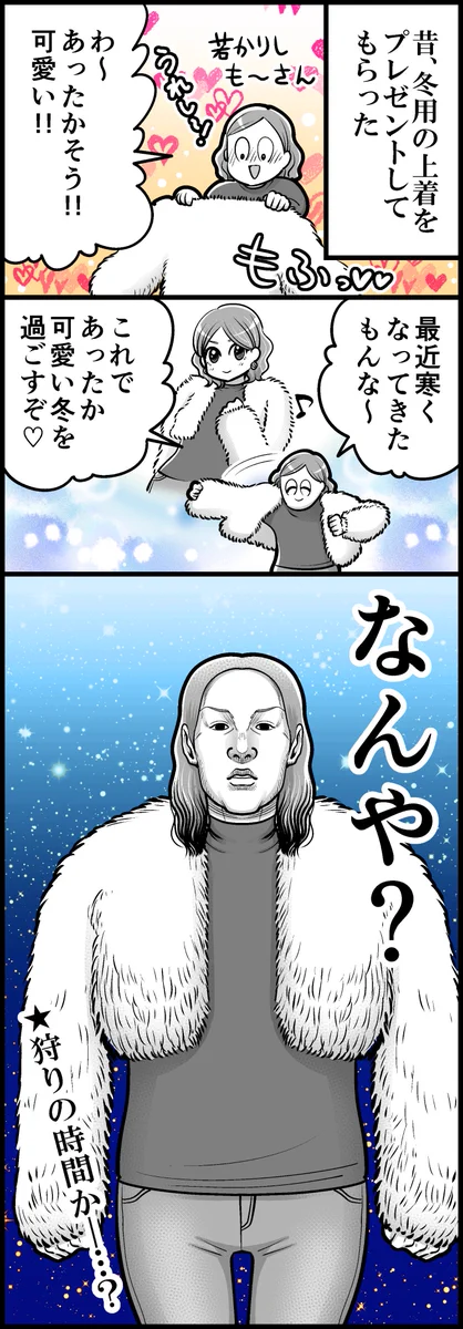 もふカワな冬用上着を着てみたら…狩りの時間かな？