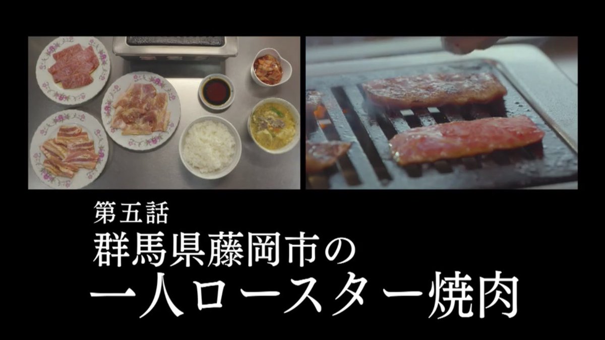 #05 「群馬県藤岡市の一人ロースター焼肉」