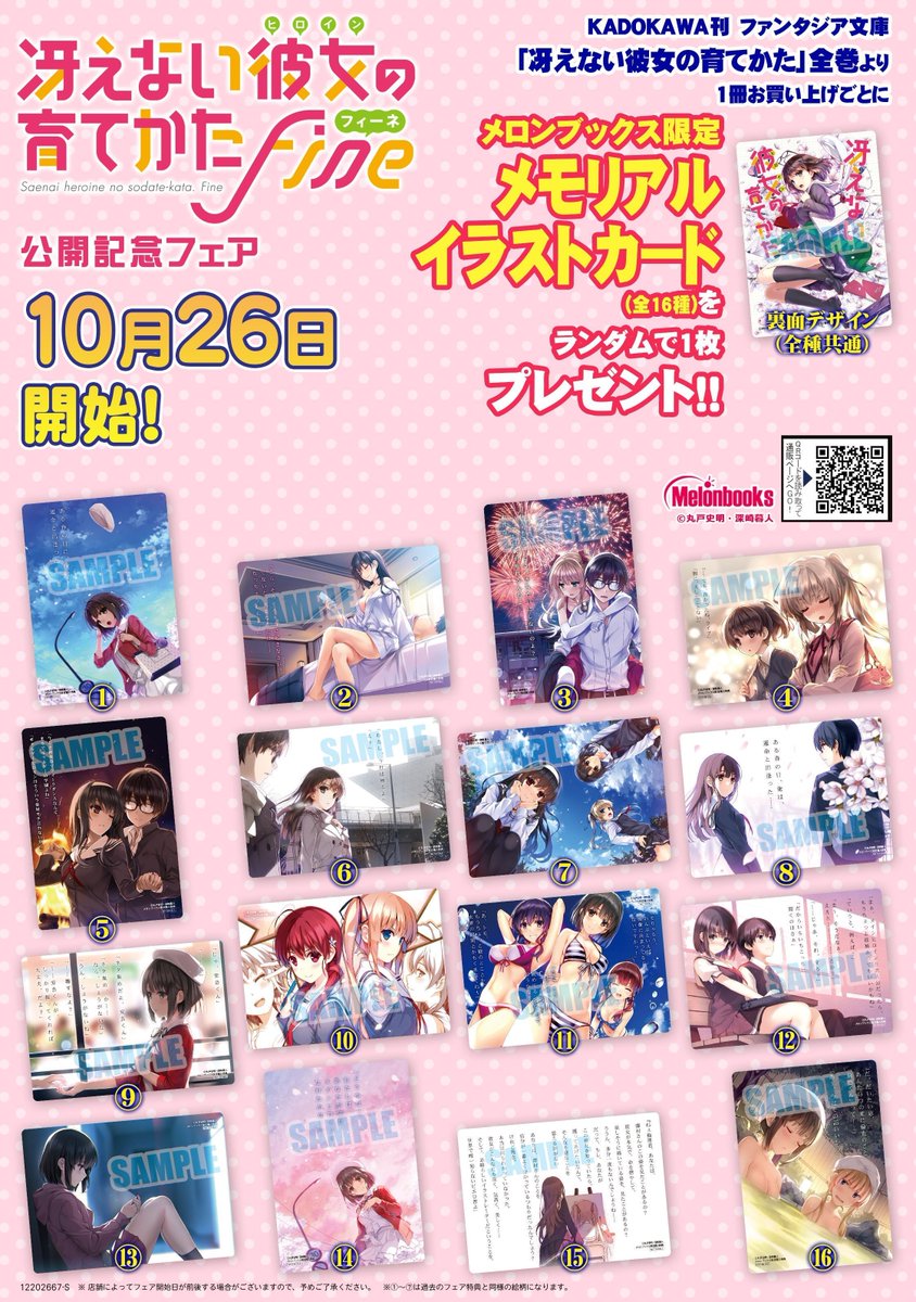 メロンブックス コミック ノベル速報 公開2週目 劇場版 冴えない彼女の育てかた Fine 公開記念フェア 開催中 ファンタジア文庫 冴えない彼女の育てかた シリーズ1冊購入毎に1枚 メロン限定 メモリアルイラストカード をプレゼント