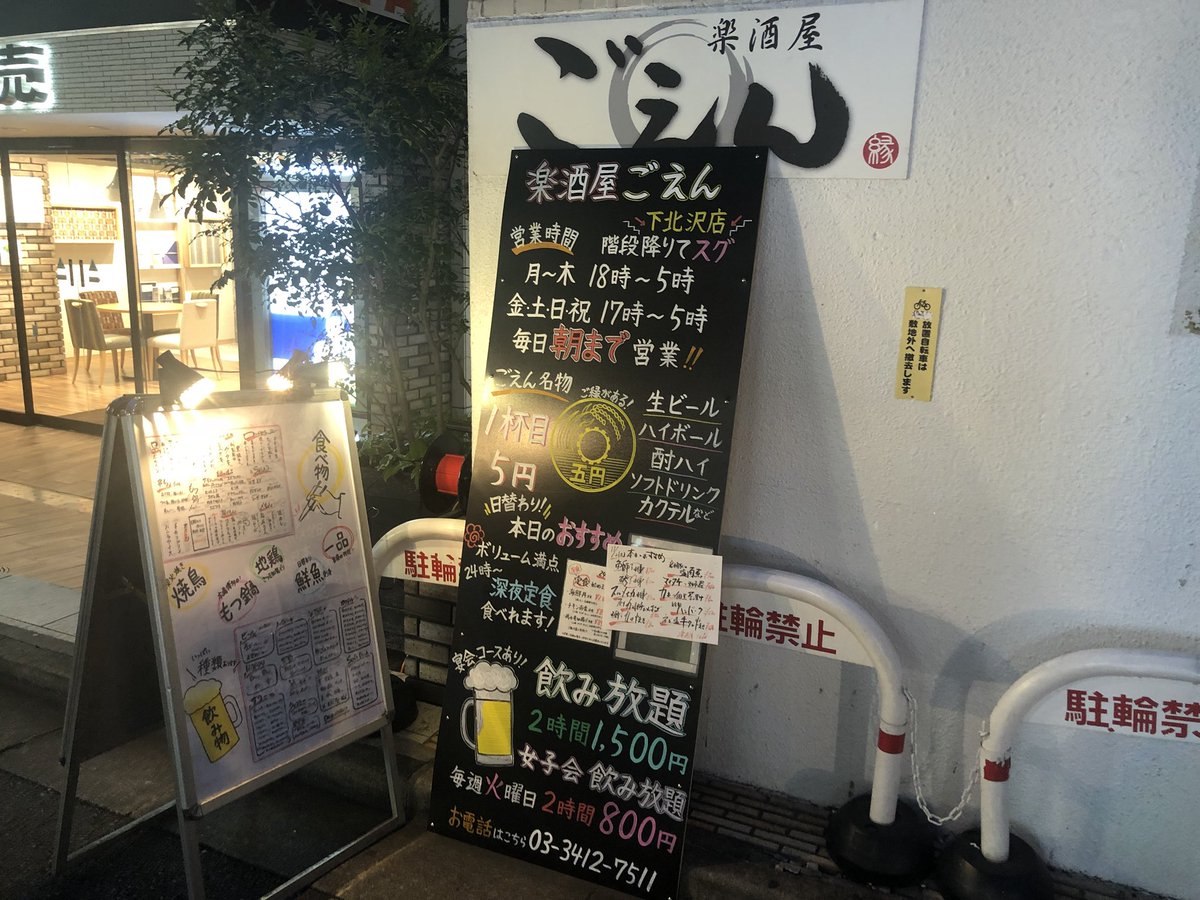 楽酒屋ごえん下北沢店 Goen Shimokita Twitter