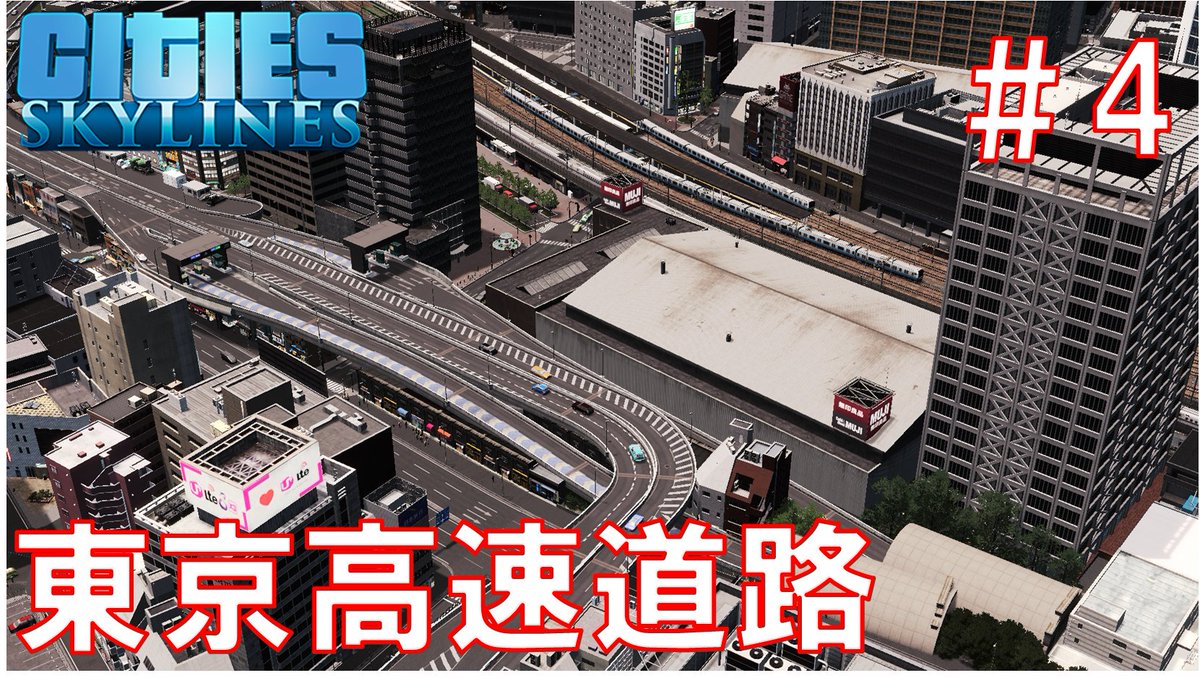 うなり 本日18 30に投稿予定です 高速道路 4 東洋一の都市創造計画 東京再現 Cities Skylines ゆっくり実況 鉄道 Tokyo Japan City T Co Ogux5a7anj 東京再現pj Citiesskylines T Co 6swqglg6