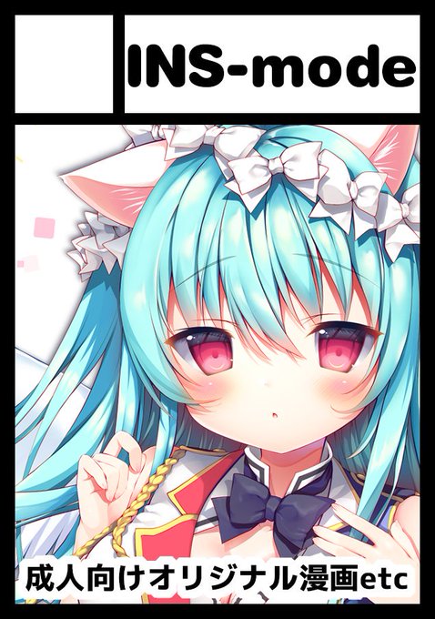 コミケメール今日きました!
◎あなたのサークル「INS-mode」は、月曜日 西地区"あ"ブロック-46b に配置されました。
オリジナルでグッズセットや漫画の予定です!よろしくお願いいたします😊 