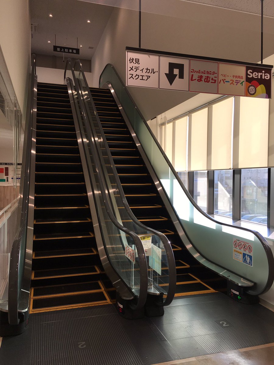 彩葉 A Twitter 伏見駅前の新装なったカナートモール伏見へ まぁ セリアしまむらココカラ付きイズミヤ なんだけど 一つ驚いたのがこのエスカレーター 明らかに通常より急勾配 特に下りは怖くて歩けない