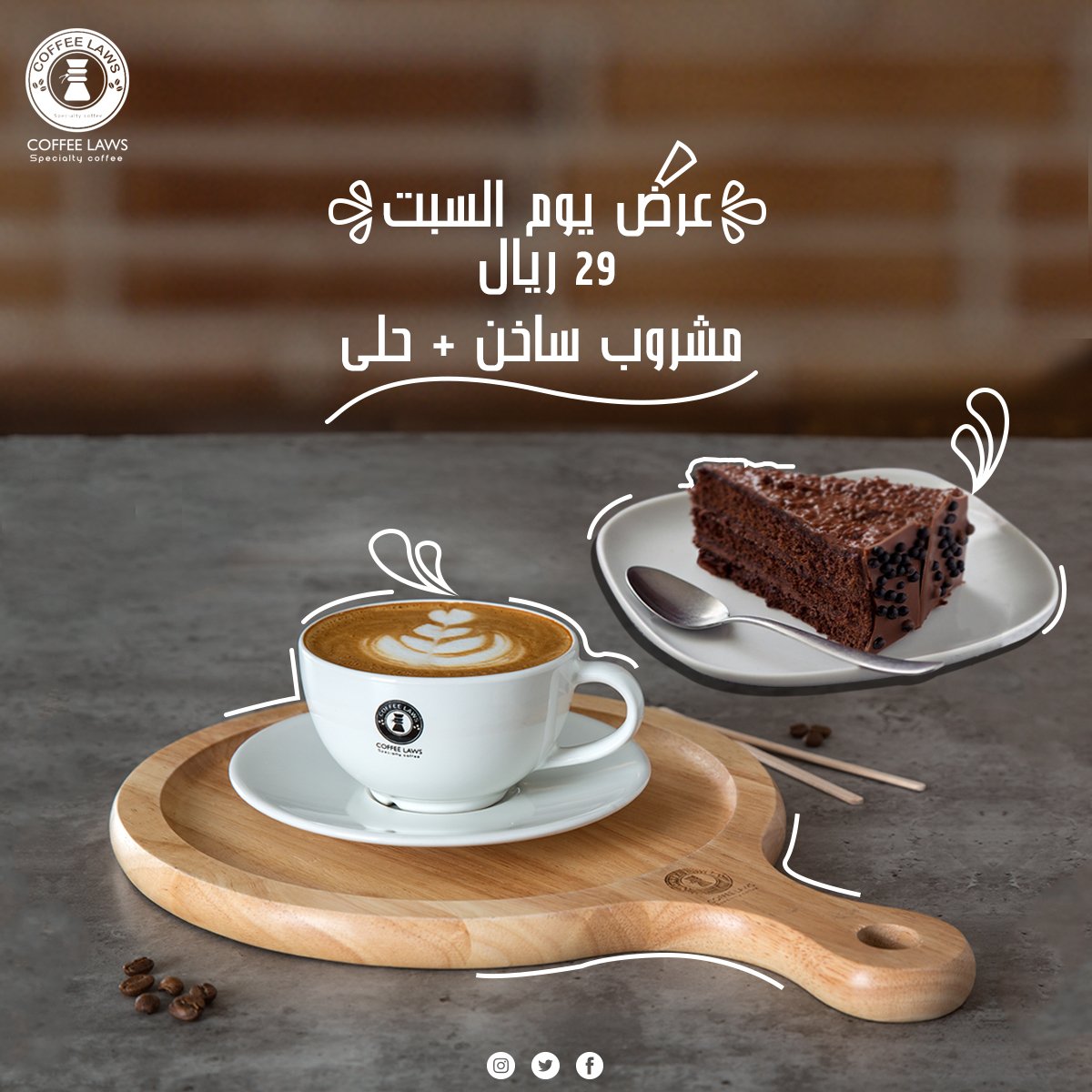 coffeelaws's tweet photo. السبت عندنا غير في لاوس كافيه! 
مشروب ساخن مع حلى ب 29 ريال بس! https://t.co/5J4N5qAy3P