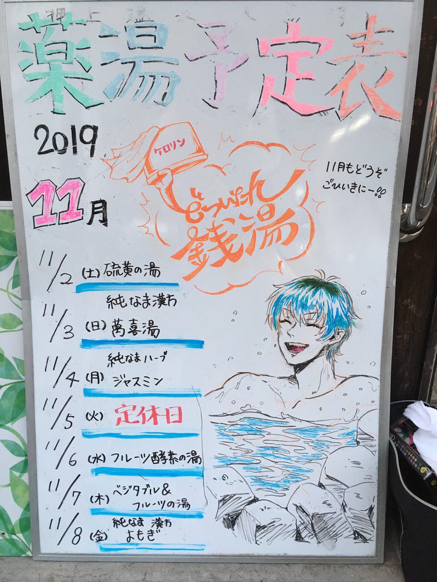 今週の薬湯ボード書き換えました♨️

#ヒプノシスマイク 
#簓白膠木 