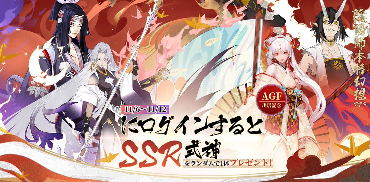 公式 陰陽師本格幻想 Agf19記念 Ssrプレゼント Agf 19 への出展を記念して スペシャルログインキャンペーン開催 11 6 水 11 12 火 の間にゲームにログインすると Ssr式神様1体を召喚できます 貴重なチャンスをどうぞお見逃しなく 対象
