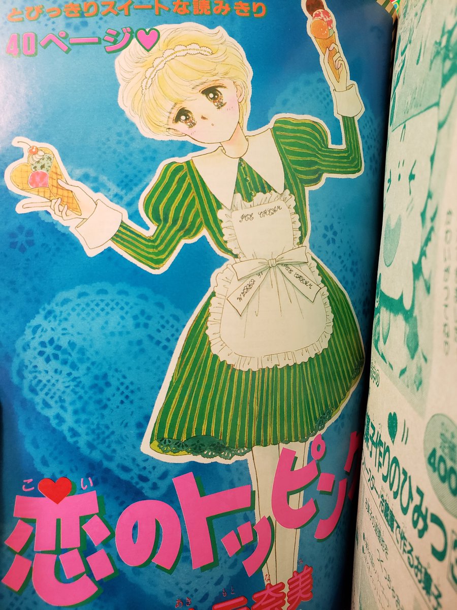 りぼん なかよし ちゃお少女マンガ誌の館 印象に残る表紙100 なかよし19年1月号です なな色マジックに夢中だった頃です 80年代なかよしを語るとしたらあさぎり夕さんは欠かせませんね 少しホラーでしたら 松本洋子さん 何気に読んでいましたが りぼん なかよし ちゃお少女マンガ誌の館 印象に残る表紙100 なかよし19年1月号です なな色マジックに夢中だった頃です 80年代なかよしを語るとしたらあさぎり夕さんは欠かせませんね 少しホラーでしたら 松本洋子さん 何気に読んでいましたが
