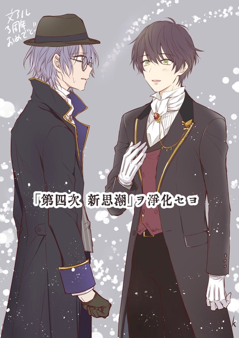 文アル三周年おめでとうございますのtwitterイラスト検索結果