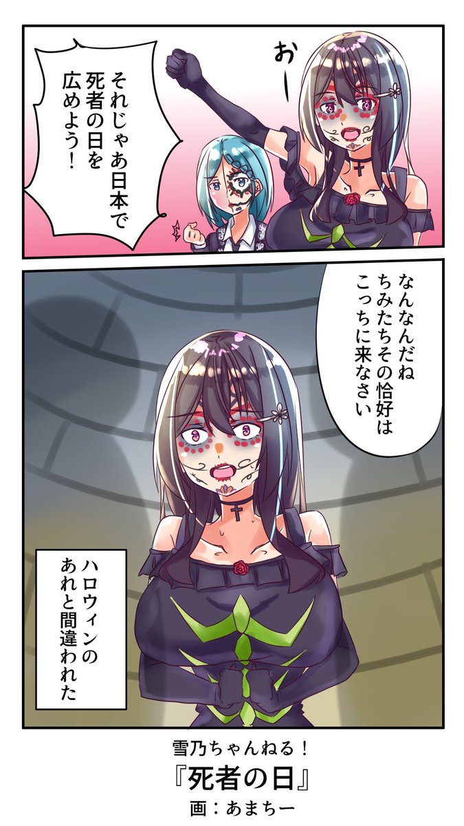 死者の日ギリギリ間に合った!まぁ現地では絶賛開催中なのですが
#雪乃ちゃんねる!
#死者の日 