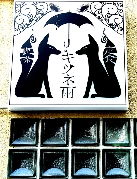 そしてずっとずっと行きたかった「キツネ雨」さん…!!!!素敵な空間で、至福の時を過ごせました 