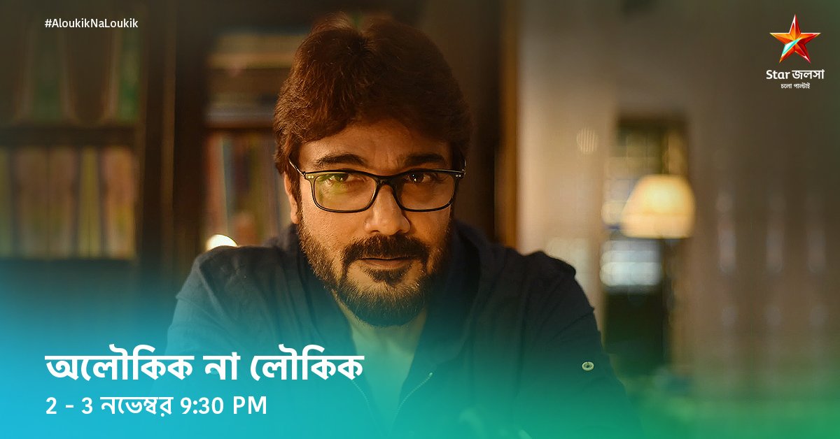 DipStar6's tweet photo. শত্রুর মুখোশ খোলার লড়াইয়ে বিক্রম পাশে পেল দিবাকরকে I
টেলিভিশনের পর্দায় আরও একবার প্রসেনজিৎ চট্টোপাধ্যায় ফিরছেন 'দিবাকর' হিসেবে I
দেখুন #AloukikNaLoukik | 2 - 3 নভেম্বর 9:30 PM
#StarJalsha #স্টারজলসা

@nideascreations | @prosenjitbumba https://t.co/1o20xErIub
Love u BUMBA DA💓 https://t.co/W8nnBpDtTv