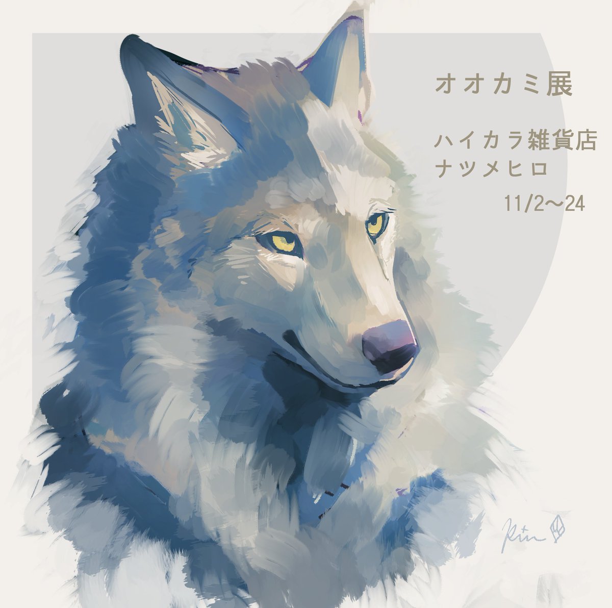 よろしくお願いします? #オオカミ展 #WAWOOM 」|水谷霖のイラスト