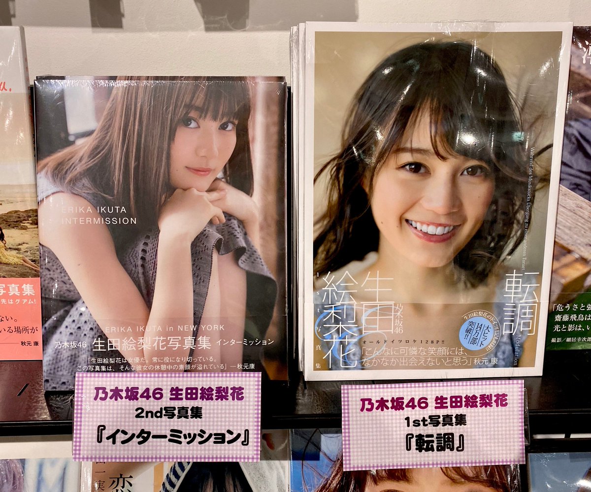 Hmvイオンモールナゴヤドーム前 生田絵梨花 只今当店では写真集 アイドル雑誌コーナーを作成中です 注目商品は乃木坂の歌姫生田絵梨花さんの1st写真集 存在 です 当店にはいくちゃんの２nd写真集 インターミッション もございますのでまだお