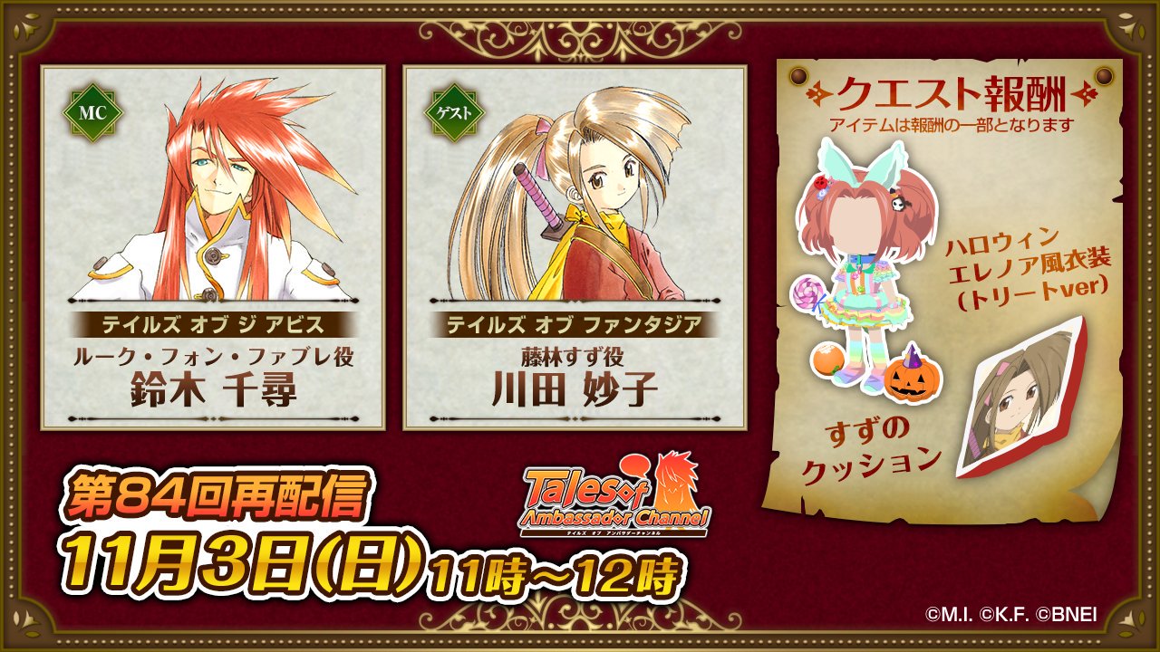 テイルズ オブ アンバサダーチャンネル Auf Twitter 再配信のお知らせ 第84回ゲスト テイルズ オブ ファンタジア すず役 川田妙子さんが出演された公式配信が 11月3日 日 11時 12時 に再配信されます クエストも実施されますので 見逃した方はぜひご覧