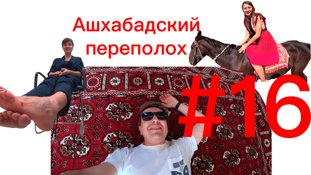 Дневник закамерника #16. Ашхабадский переполох lazurenko.moscow/dnevnik-zakame…