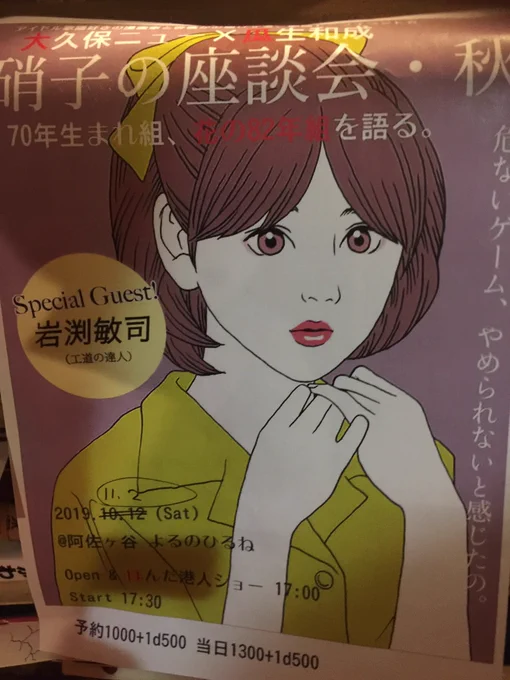 ニューさんと瓜生さんの歌謡トークイベント「硝子の座談会・秋」、ずっと来たかったイベント漸く来られたー‼️
阿佐ヶ谷よるのひるねにて、今回は「花の82年組特集」期待どおり面白い〜!爆笑デンジャラスなイベント??
https://t.co/JUykhxB7Wb 