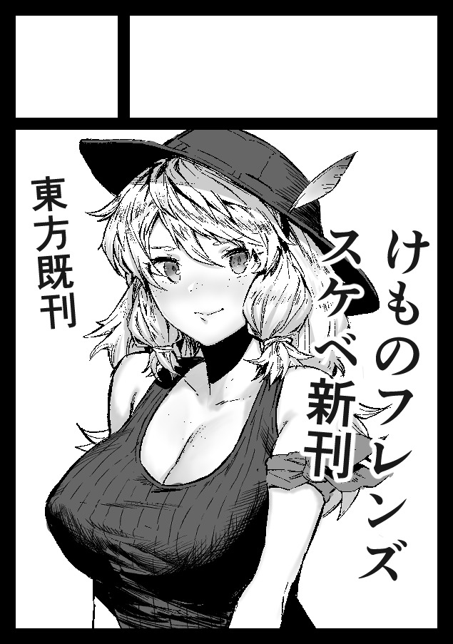 冬コミ受かりました!けもフレ3のすけべブックのR18本の予定です。4日目よろしくお願いします
あなたのサークル「比比山艶本」は、コミックマーケット97で「火曜日南地区 "タ " 14b」に配置されました!コミケWebカタログにてスペース配置場所公開中です! https://t.co/igyQVPYBjM #C97WebCatalog