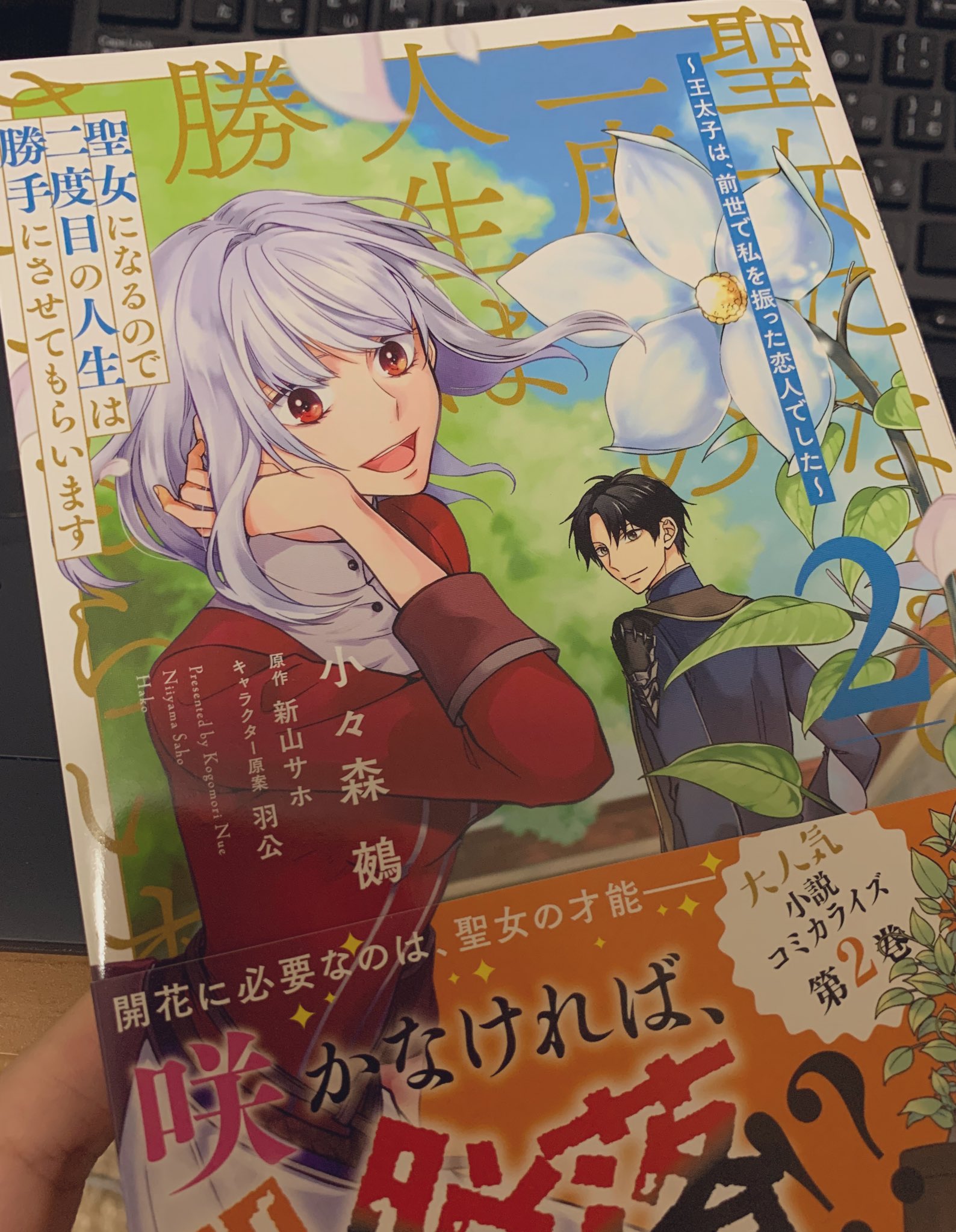 小々森 鵺 聖女になるので コミカライズ発売中 聖女になるので二度目の人生は勝手にさせてもらいます 2巻の献本いただきました 個人的な話であれなのですが 私2巻というものが人生初めてでございます 嬉しいね 小々森 鵺 聖女になるので コミカライズ発売中 聖女になるので二度目の人生は勝手にさせてもらいます 2巻の献本いただきました 個人的な話であれなのですが 私2巻というものが人生初めてでございます 嬉しいね