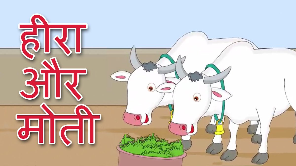 JunoonKidsTV's tweet photo. Heera Aur Moti | दो बैलों की कथा | Hindi Kahani For Kids | Story | #JunoonKidsTV

https://t.co/1jWBjgYVzm

Facebook https://t.co/qcXMdQN7fE

#KidsPoems #KidsStory #KidsVideos #KidsLearning #KidsSongs #KidsCartoon #KidsStoryInHindi #KidsRhymes #HindiRhyme #HindiPoem #HindiKahaniya https://t.co/Ya82mFB5bt